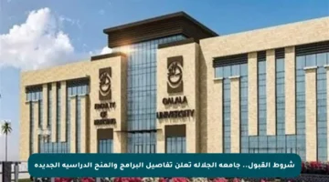 شروط القبول.. جامعة الجلالة تعلن تفاصيل البرامج والمنح الدراسية الجديدة